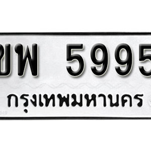 ป้ายทะเบียนรถ 5995  ทะเบียนรถเลขมงคล 5995  – ขพ 5995  ทะเบียนนำโชค จากกรมขนส่ง