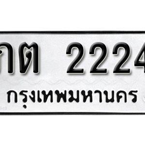 ป้ายทะเบียนรถ 2224  ทะเบียนรถเลขมงคล 2224  – ภต 2224  ( รับจองทะเบียน 2224 ) จากกรมขนส่ง