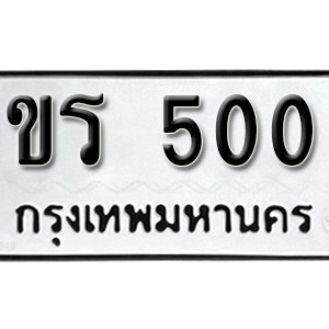 ป้ายทะเบียนรถ 500  ทะเบียนรถเลขมงคล 500  – ขร 500  ( รับจองทะเบียน 500 ) จากกรมขนส่ง