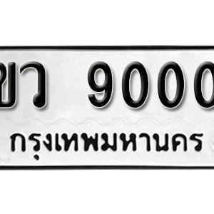 ป้ายทะเบียนรถ 9000  ทะเบียนรถเลขมงคล 9000  – ขว 9000  ( รับจองทะเบียน 9000 ) จากกรมขนส่ง