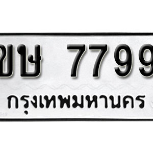 ป้ายทะเบียนรถ 7799  ทะเบียนรถเลขมงคล 7799  – ขษ 7799  จากกรมขนส่ง