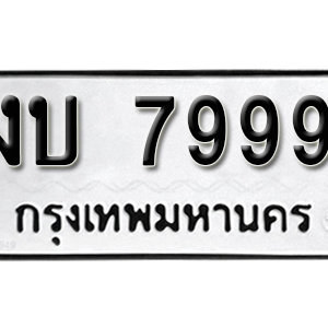 ป้ายทะเบียนรถ 7999  ทะเบียนรถเลขมงคล 7999  – งบ 7999  ( รับจองทะเบียน 7999 ) จากกรมขนส่ง