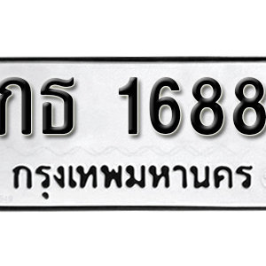 ป้ายทะเบียนรถ 1688  ทะเบียนรถเลขมงคล 1688  – กธ 1688  ( รับจองทะเบียน 1688 ) จากกรมขนส่ง