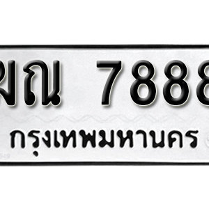 ป้ายทะเบียนรถ 7888  ทะเบียนรถเลขมงคล 7888  – ฆณ 7888 ( รับจองทะเบียน 7888 ) จากกรมขนส่ง