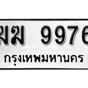 ป้ายทะเบียนรถ 9976  ทะเบียนรถเลขมงคล 9976  – ฆฆ 9976 ( รับจองทะเบียน 9976 ) จากกรมขนส่ง