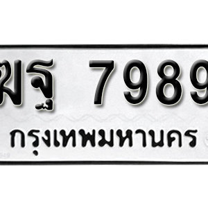 ป้ายทะเบียนรถ 7989  ทะเบียนรถเลขมงคล 7989  – ฆฐ 7989 ( รับจองทะเบียน 7989 ) จากกรมขนส่ง