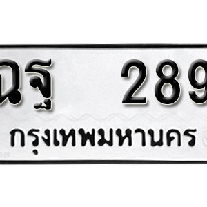 ป้ายทะเบียนรถ 289  ทะเบียนรถเลขมงคล 289  – ฉฐ 289 ( รับจองทะเบียน 289 ) จากกรมขนส่ง