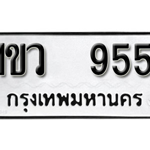 ป้ายทะเบียนรถ 955  ทะเบียนรถเลขมงคล 955  – 1ขว 955 ( รับจองทะเบียน 955 ) จากกรมขนส่ง