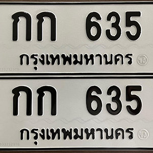 ป้ายทะเบียนรถ 635  ทะเบียนรถเลขมงคล 635  – กก 635 ( รับจองทะเบียน 635 ) จากกรมขนส่ง