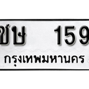 ป้ายทะเบียนรถ 159  ทะเบียนรถเลขมงคล 159  – ชษ 159 ( รับจองทะเบียน 159 ) จากกรมขนส่ง