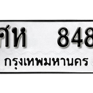 ป้ายทะเบียนรถ 848  ทะเบียนรถเลขมงคล 848  – ศห 848 ( รับจองทะเบียน 848 ) จากกรมขนส่ง