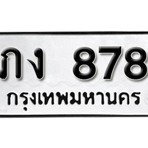 ป้ายทะเบียนรถ 878  ทะเบียนรถเลขมงคล 878  – ภง 878 ( รับจองทะเบียน 878 ) จากกรมขนส่ง