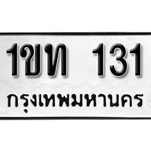 ป้ายทะเบียนรถ 131  ทะเบียนรถเลขมงคล 131  – 1ขท 131 ( รับจองทะเบียน 131 ) จากกรมขนส่ง