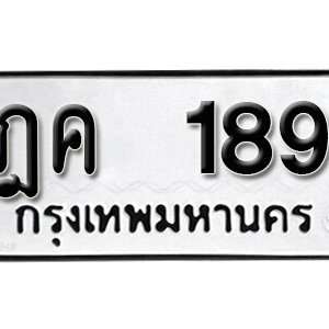 ป้ายทะเบียนรถ 189  ทะเบียนรถเลขมงคล 189  – ฎค 189 ( รับจองทะเบียน 189 ) จากกรมขนส่ง