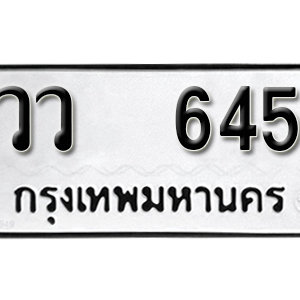 ป้ายทะเบียนรถ 645  ทะเบียนรถเลขมงคล 645  – วว 645 ( รับจองทะเบียน 645 ) จากกรมขนส่ง