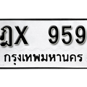 ป้ายทะเบียนรถ 959  ทะเบียนรถเลขมงคล 959  – ฎx 959 ( รับจองทะเบียน 959 ) จากกรมขนส่ง