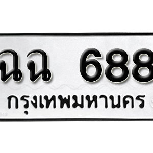 ป้ายทะเบียนรถ 688  ทะเบียนรถเลขมงคล 688  – ฉฉ 688 ( รับจองทะเบียน 688 ) จากกรมขนส่ง