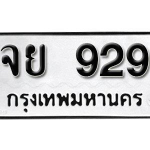 ป้ายทะเบียนรถ 929  ทะเบียนรถเลขมงคล 929  – จย 929 ( รับจองทะเบียน 929 ) จากกรมขนส่ง