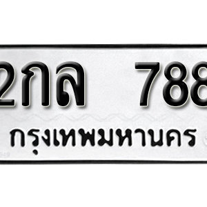 ป้ายทะเบียนรถ 788  ทะเบียนรถเลขมงคล 788  – 2กล 788 ( รับจองทะเบียน 788 ) จากกรมขนส่ง