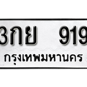 ป้ายทะเบียนรถ 919  ทะเบียนรถเลขมงคล 919  – 3กย 919 ( รับจองทะเบียน 919 ) จากกรมขนส่ง