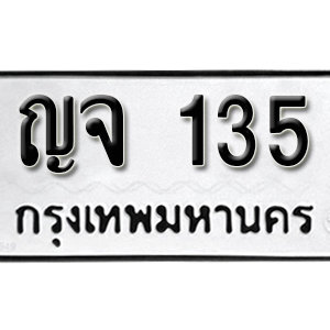 ป้ายทะเบียนรถ 135  ทะเบียนรถเลขมงคล 135  – ญจ 135 ( รับจองทะเบียน 135 ) จากกรมขนส่ง