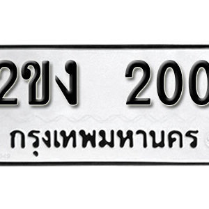 ป้ายทะเบียนรถ 200  ทะเบียนรถเลขมงคล 200  – 2ขง 200 ( รับจองทะเบียน 200 ) จากกรมขนส่ง