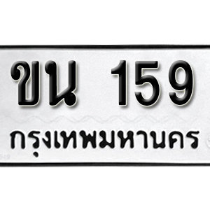 ป้ายทะเบียนรถ 159  ทะเบียนรถเลขมงคล 159  – ขน 159 ( รับจองทะเบียน 159 ) จากกรมขนส่ง