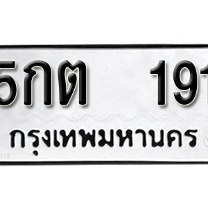 ป้ายทะเบียนรถ 191  ทะเบียนรถเลขมงคล 191  – 5กต 191 ( รับจองทะเบียน 191 ) จากกรมขนส่ง