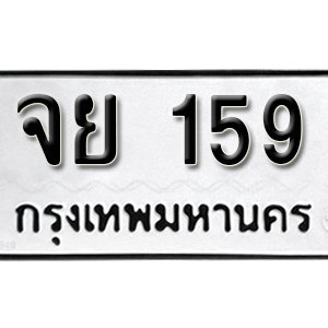 ป้ายทะเบียนรถ 159  ทะเบียนรถเลขมงคล 159  – จย 159 ( รับจองทะเบียน 159 ) จากกรมขนส่ง