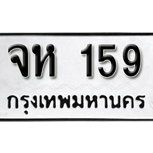 ป้ายทะเบียนรถ 159  ทะเบียนรถเลขมงคล 159  – จห 159 ( รับจองทะเบียน 159 ) จากกรมขนส่ง