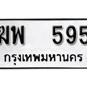 ป้ายทะเบียนรถ 595  ทะเบียนรถเลขมงคล 595  – ฆพ 595 ( รับจองทะเบียน 595 ) จากกรมขนส่ง