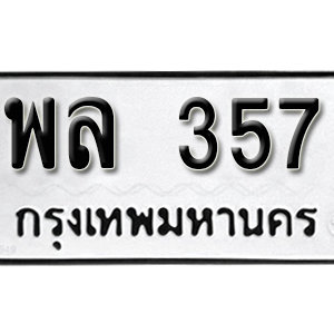 ป้ายทะเบียนรถ 357  ทะเบียนรถเลขมงคล 357  – พล 357 ( รับจองทะเบียน 357 ) จากกรมขนส่ง