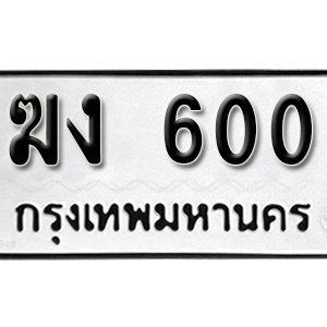 ป้ายทะเบียนรถ 600  ทะเบียนรถเลขมงคล 600  – ฆง 600 ( รับจองทะเบียน 600 ) จากกรมขนส่ง