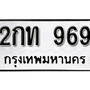 ป้ายทะเบียนรถ 969  ทะเบียนรถเลขมงคล 969  – 2กท 969 ( รับจองทะเบียน 969 ) จากกรมขนส่ง