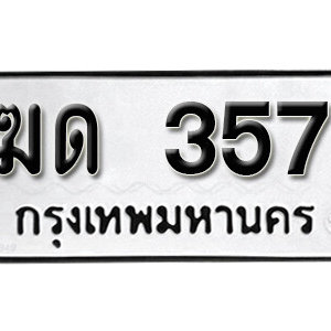 ป้ายทะเบียนรถ 357  ทะเบียนรถเลขมงคล 357  – ฆด 357 ( รับจองทะเบียน 357 ) จากกรมขนส่ง