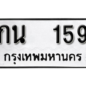 ป้ายทะเบียนรถ 159 ทะเบียนรถเลขมงคล 159  – กน 159 ( รับจองทะเบียน 159 ) จากกรมขนส่ง