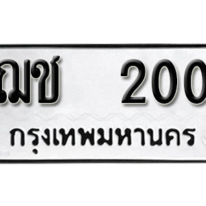 ป้ายทะเบียนรถ 200 ทะเบียนรถเลขมงคล 200  – ฌช 200 ( รับจองทะเบียน 200 ) จากกรมขนส่ง