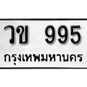 ป้ายทะเบียนรถ 995 ทะเบียนรถเลขมงคล 995  – วข 995 ( รับจองทะเบียน 995 ) จากกรมขนส่ง