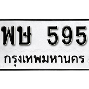 ป้ายทะเบียนรถ 595 ทะเบียนรถเลขมงคล 595  – พษ 595 ( รับจองทะเบียน 595 ) จากกรมขนส่ง