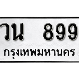 ป้ายทะเบียนรถ 899 ทะเบียนรถเลขมงคล 899  – วน 899 ( รับจองทะเบียน 899 ) จากกรมขนส่ง