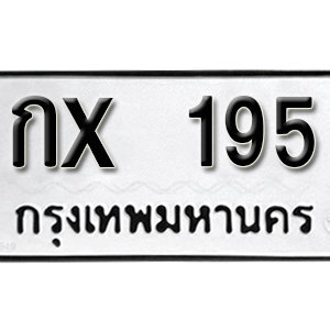 ป้ายทะเบียนรถ 195 ทะเบียนรถเลขมงคล 195  – กx 195 ( รับจองทะเบียน 195 ) จากกรมขนส่ง