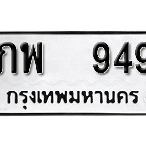 ป้ายทะเบียนรถ 949 ทะเบียนรถเลขมงคล 949  – ภพ 949 ( รับจองทะเบียน 949 ) จากกรมขนส่ง