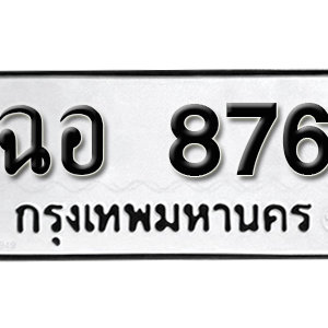 ป้ายทะเบียนรถ 876 ทะเบียนรถเลขมงคล 876  – ฉอ 876 ( รับจองทะเบียน 876 ) จากกรมขนส่ง