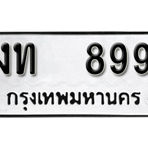 ป้ายทะเบียนรถ 899 ทะเบียนรถเลขมงคล 899  – งท 899 ( รับจองทะเบียน 899 ) จากกรมขนส่ง