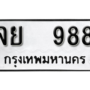 ป้ายทะเบียนรถ 988 ทะเบียนรถเลขมงคล 988  – จย 988 ( รับจองทะเบียน 988 ) จากกรมขนส่ง