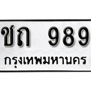 ป้ายทะเบียนรถ 989 ทะเบียนรถเลขมงคล 989  – ชถ 989 ( รับจองทะเบียน 989 ) จากกรมขนส่ง