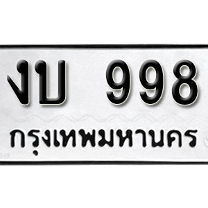 ป้ายทะเบียนรถ 998 ทะเบียนรถเลขมงคล 998  – งบ 998 ( รับจองทะเบียน 998 ) จากกรมขนส่ง