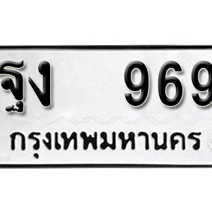 ป้ายทะเบียนรถ 969 ทะเบียนรถเลขมงคล 969  – ฐง 969 ( รับจองทะเบียน 969) จากกรมขนส่ง