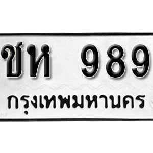 ป้ายทะเบียนรถ 989 ทะเบียนรถเลขมงคล 989  – ชห 989 ( รับจองทะเบียน 989 ) จากกรมขนส่ง