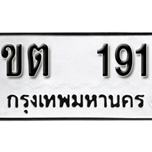 ป้ายทะเบียนรถ 191 ทะเบียนรถเลขมงคล 191  – ขต 191 ( รับจองทะเบียน 191 ) จากกรมขนส่ง